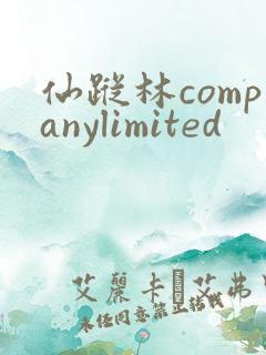 仙踪林companylimited