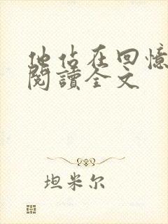 他站在回忆尽头阅读全文