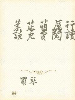 叶芷萌厉行渊小说免费阅读无弹窗