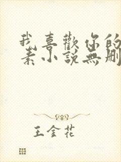 我喜欢你的信息素小说无删减版