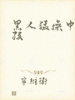 黑人猛操中国女孩