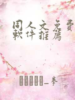 同人文免费小说软件推荐