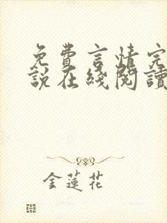 免费言情完结小说在线阅读