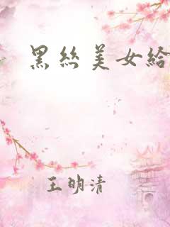 黑丝美女给我操