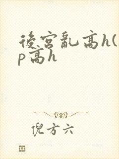 后宫乱高h(np高h