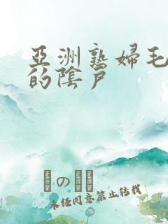 亚洲熟妇毛茸茸的阴户