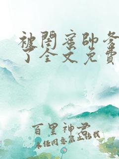 被闺蜜帅爹吵翻了全文免费阅读