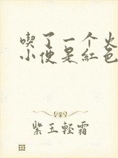 吃了一个火龙果小便是红色的尿正常吗