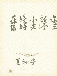 在线小说你好,旧时光:全三册