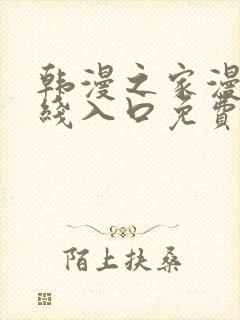 韩漫之家漫画在线入口免费