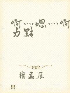 啊灬嗯灬啊灬用力点