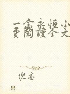 一念永恒小说免费阅读全文无删减