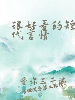 很好看的短篇古代言情