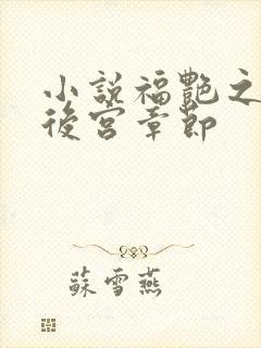 小说福艳之都市后宫章节