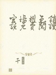 官场权色销魂小说免费阅读