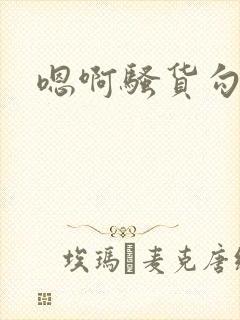 嗯啊骚货勾引我