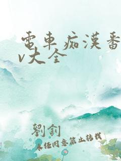 电车痴汉番号av大全