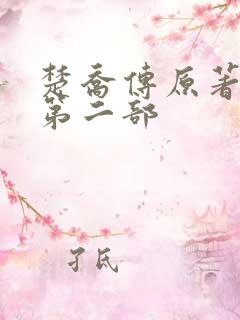 楚乔传原著小说第二部