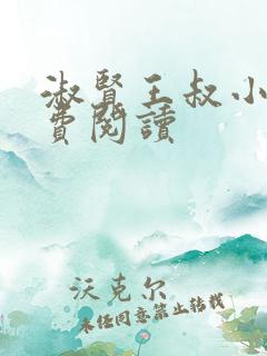 淑贤王叔小说免费阅读