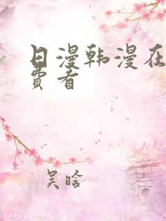 日漫韩漫在线免费看