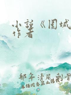 小说《围城》的作者