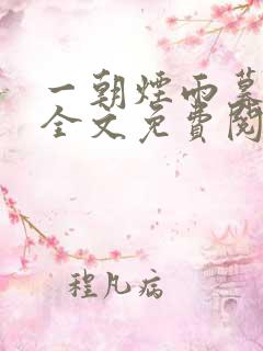 一朝烟雨暮相思全文免费阅读