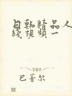 日韩精品人妻在线视频一