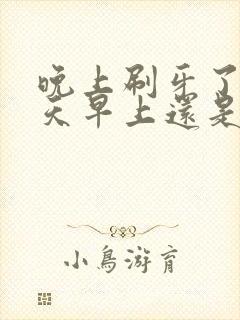 晚上刷牙了第二天早上还是口臭