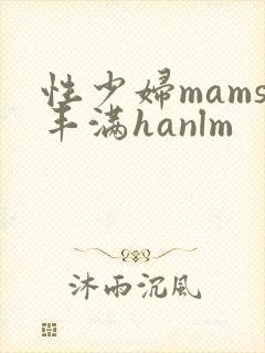 性少妇mams丰满hanlm