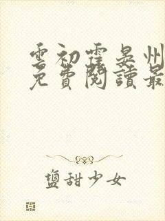 云初霍晏州全文免费阅读最新章节