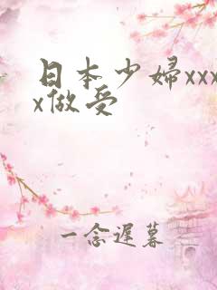 日本少妇xxxx做受