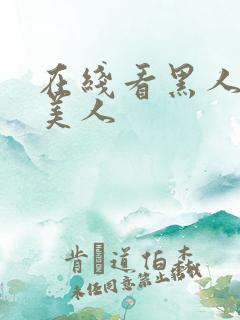 在线看黑人操欧美人