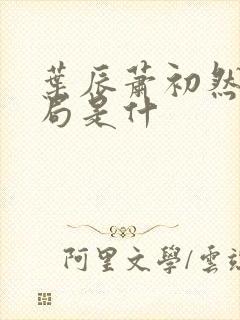 叶辰萧初然大结局是什