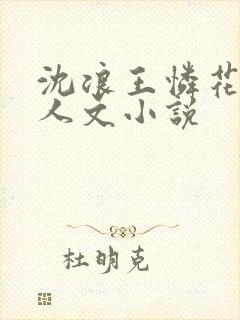 沈浪王怜花的同人文小说