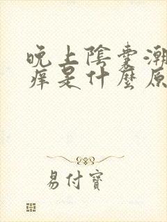 晚上阴囊潮湿瘙痒是什么原因造成的