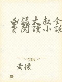 凶猛大叔全文免费阅读小说无弹窗