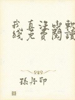 我真没吃软饭在线免费阅读