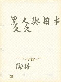 黑人与日本人妻 久久