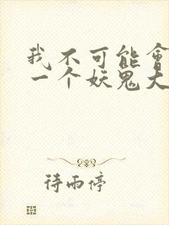 我不可能会怜惜一个妖鬼大结局