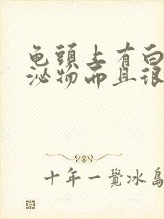 龟头上有白色分泌物而且很痒是怎么回事