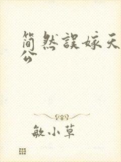 简然误嫁天价老公