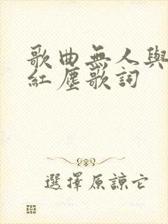 歌曲无人与我渡红尘歌词