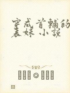 穿成首辅的恶毒表妹 小说