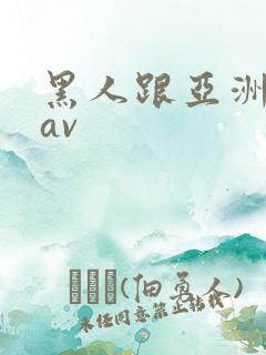 黑人跟亚洲女人av