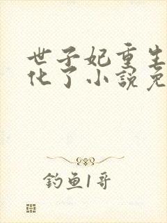 世子妃重生后黑化了小说免费阅读全部章节