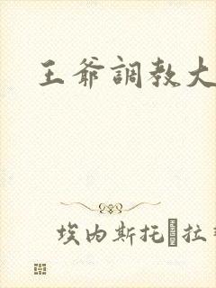 王爷调教大阴蒂