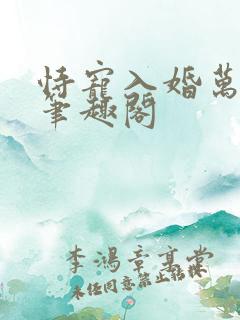 恃宠入婚万莉塔笔趣阁