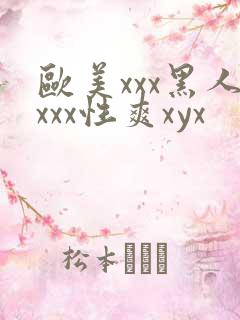 欧美xxx黑人xxx性爽xyx