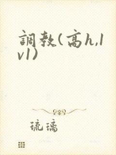 调教(高h,1v1)