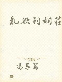 乱欲利娴庄下载